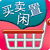二手买卖